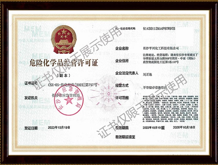 危险化学品经营许可证